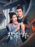替罪丫环[2025]（更至08集）