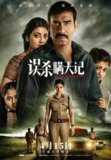[误杀瞒天记][全1-2部合集][中文字幕][4K+1080P蓝光][25.5G]