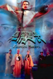 驱魔道长(1993)【蓝光原盘 REMUX】【国粤多音轨】【内封简繁】【林正英/午马】