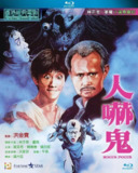 人吓鬼(1984)【蓝光原盘 REMUX】【国粤双语】【内封简繁英字幕】【喜剧/奇幻】