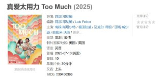 真爱太用力 Too Much (2025)