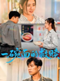 一碗面的救赎 (57集) 邹洁仪&孙钰哲 | 短剧
