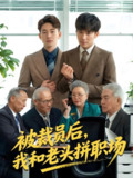 被裁员后我和老头拼职场 (61集) 贾凯文&王—琨 | 短剧