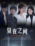 你是我的解药&昼夜之间 (54集) 李书煜 | 短剧