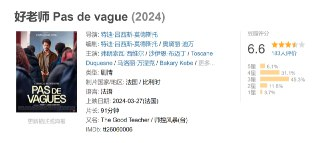 好老师 Pas de vague (2024)