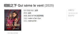 暗阳之下 Qui sème le vent (2025)