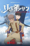 利维坦号战记（2025）1080p S01全 内封简繁