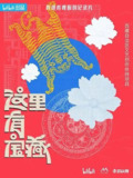 这里有宝藏 (2024)