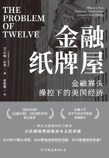金融纸牌屋：金融寡头操控下的美国经济 [经营管理]