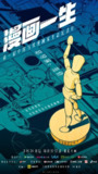 漫画一生 (2022)