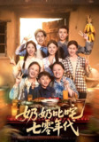 奶奶叱咤七零年代 (80集全) | 短剧