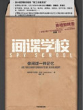 间谍学校：像间谍一样记忆 [学习教育]