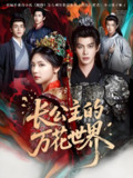 长公主的万花世界 (81集) 何健麒&彩彩云 | 短剧