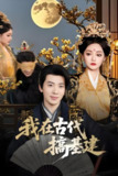 我在古代搞基建 (64集) 吴逸迦&石洋阳 | 短剧