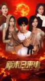 新末日来电 (92集) 李星辰&葛司琪 | 短剧