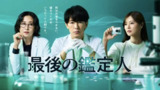 最后的鉴定人 最後の鑑定人 (2025) ［01］［1080p］［日语中字］［日剧］