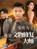 变废为宝我是文物修复大师 (85集) 李源&吴鑫 | 短剧