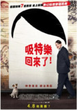 [希特勒回来了][2015][中文字幕][1080P][4.9G]
