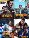 犯罪都市4部 全系列 4K高码 马东锡 主演 【犯罪/动作】【韩语中字】