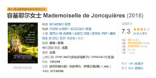 容基耶尔女士 Mademoiselle de Joncquières (2018)