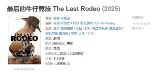 最后的牛仔竞技 The Last Rodeo (2025)