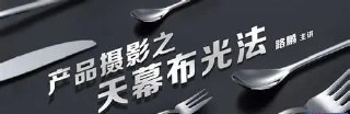 路鹏-产品摄影之天幕布光法