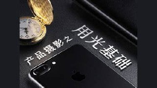 路鹏-产品摄影之用光基础