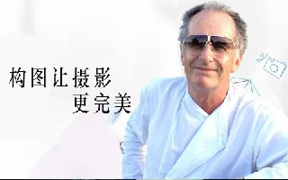 迈克尔·弗里曼-构图让摄影更完美