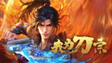 我为刀宗（2025）WEB-4K EDR 杜比音效 第3集