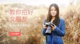 七七小菇凉-教你拍好女朋友——基础人像外拍实战