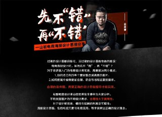 山岩-先不“错” ，再“不错”——山岩电商海报设计思维分享