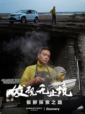 发现无止境 - 极鲜探索之路 (2023)