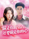 偷走你的钻石还要偷走你的心 (81集) 赵振栋&李柯以 | 短剧