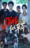 深情似草芥 (51集) 源鑫&王瀚迎 | 短剧