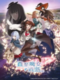 【动漫】直至魔女消逝 ある魔女が死ぬまで (2025)