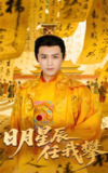 日月星辰任我攀 (60集) 黄澜&古铭瀚 | 短剧