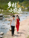 乡村小农医 (99集) 郭嘉琦&齐惠昭 | 短剧