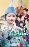 开局倒计时幸运萌神小土地 (60集) 沈淮&王子函 | 短剧