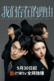 我们存在的理由（2025）4K S01E01 - E06