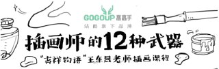 王东晟-《插画师的十二种武器合集》“吉祥物语”王东晟老师插画课程