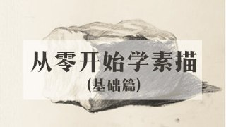 王云飞-从零开始学素描（基础篇）