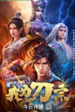 我为刀宗[2025]【 更至03】[国漫 动画 动作]