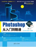 Photoshop 2021中文版从入门到精通 [学习教育]