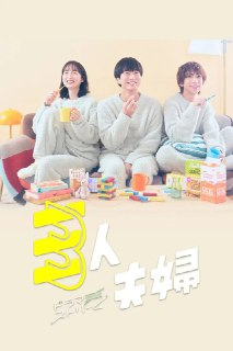《三人夫妻》(2025)[第1季][全11集][1080P][简繁英字幕][喜剧/爱情/家庭][浅香航大/朝仓亚纪/铃木大河]