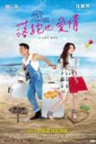《落跑吧爱情》(2015)[1080P][国语配音+中文字幕][爱情/喜剧][任贤齐/舒淇/狄龙]