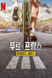 《环法自行车赛：逆风飞驰》(2025)[第3季][全8集][1080P][简繁英字幕][纪录片/运动][塔代伊·波加查/约纳斯·温格高/雷姆科·埃内普尔]