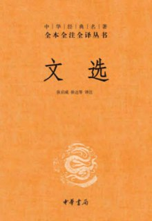 文选 – 全六册套装(中华书局经典三全本) [传统文化]