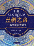 【听书解读】《丝绸之路》