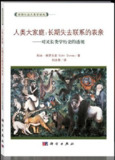 【听书解读】《人类大家庭》