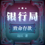 【有声书】银行局：致命存款